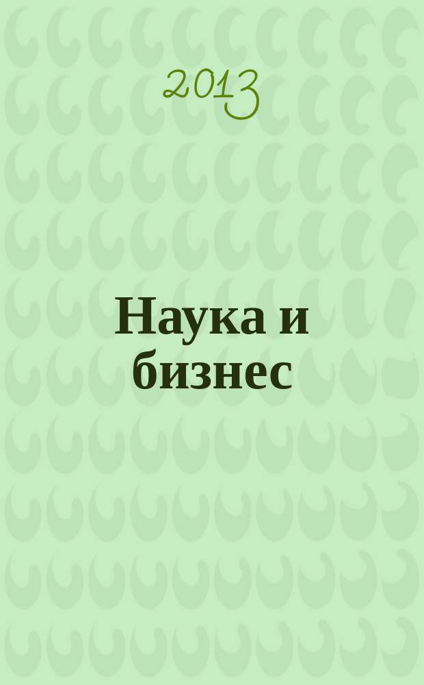 Наука и бизнес: пути развития : научно-практический журнал. 2013, № 3 (21)