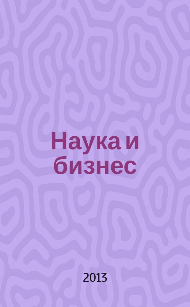 Наука и бизнес: пути развития : научно-практический журнал. 2013, № 11 (29)