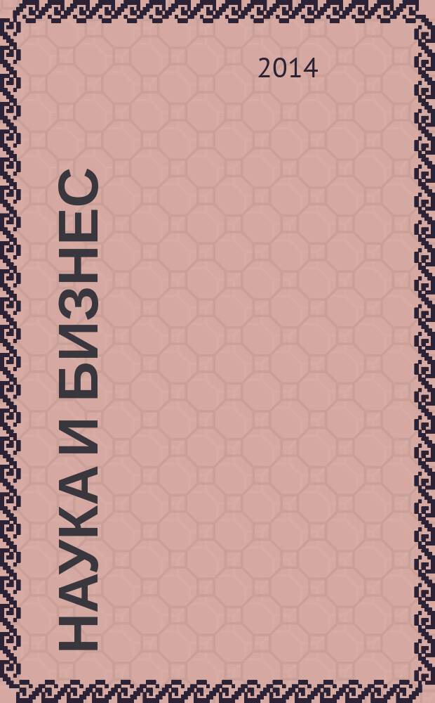 Наука и бизнес: пути развития : научно-практический журнал. 2014, № 9 (39)