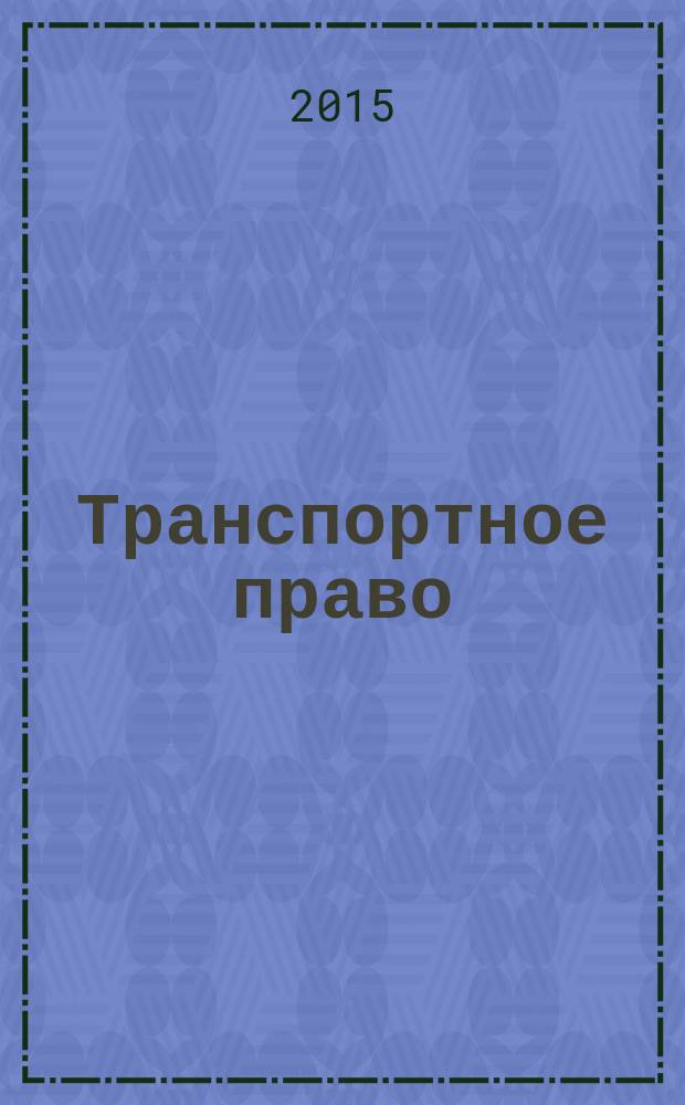 Транспортное право : Практ. и информ. изд. 2015, № 4