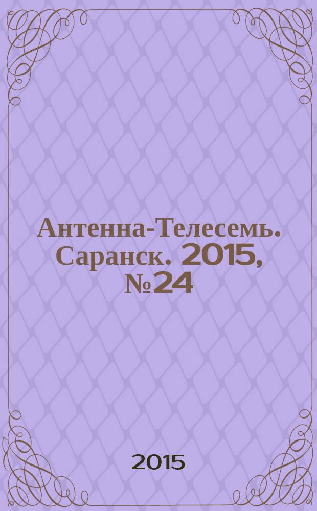Антенна-Телесемь. Саранск. 2015, № 24 (738)