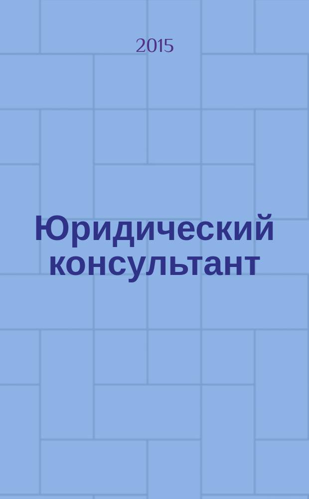 Юридический консультант : Ежемес. информ.-аналит. журн. 2015, № 6 (258)