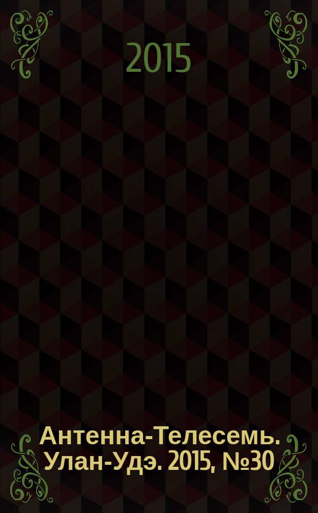 Антенна-Телесемь. Улан-Удэ. 2015, № 30 (501)