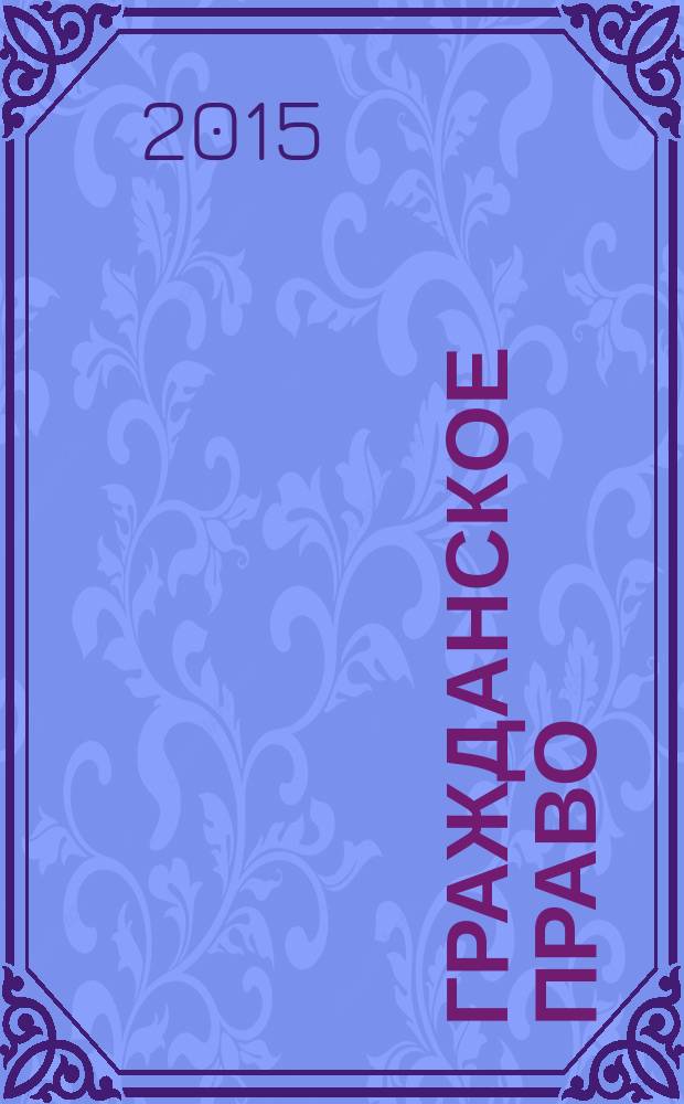 Гражданское право : научно-практическое и информационное издание. 2015, № 5