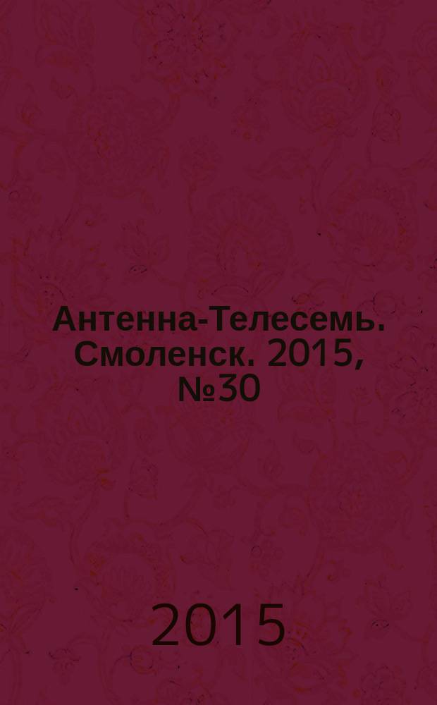 Антенна-Телесемь. Смоленск. 2015, № 30 (277)