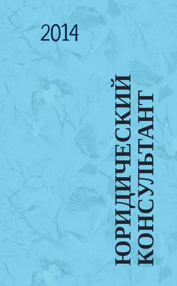 Юридический консультант : Ежемес. информ.-аналит. журн. 2014, № 10 (250)