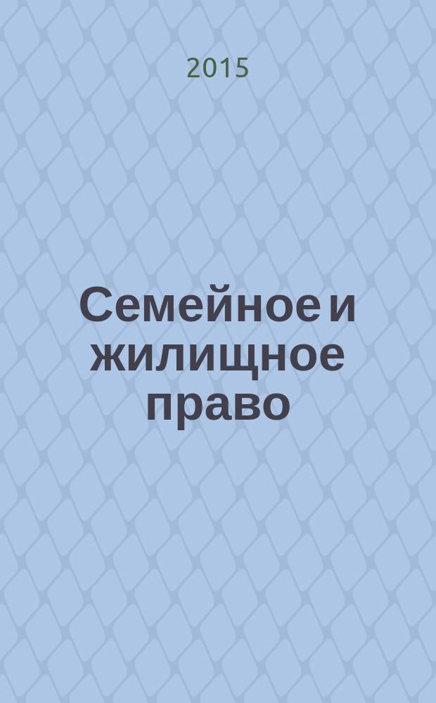 Семейное и жилищное право : Науч.-практ. и информ. изд. 2015, № 5