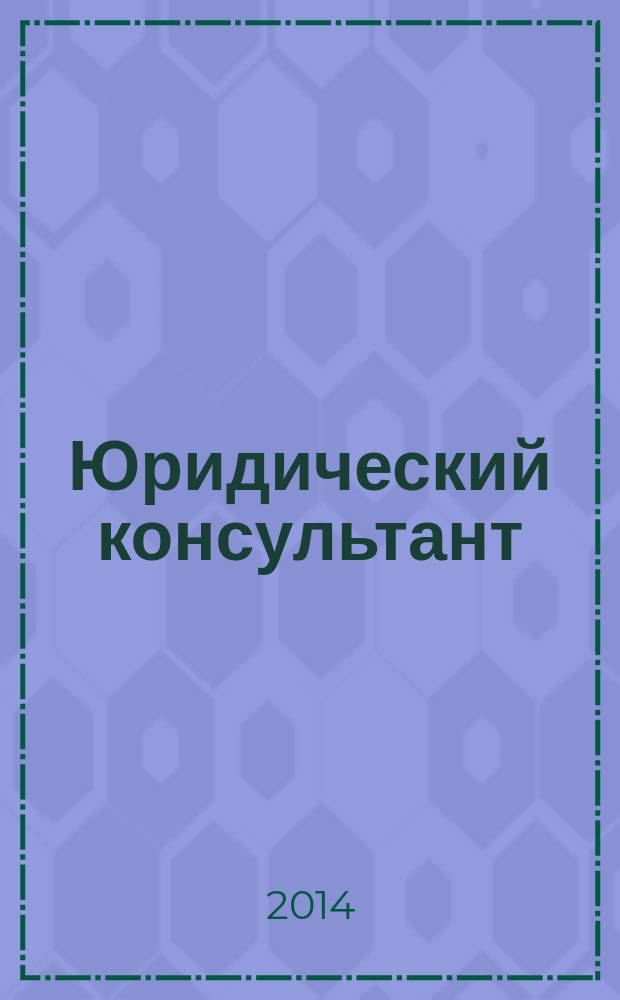 Юридический консультант : Ежемес. информ.-аналит. журн. 2014, № 9 (249)