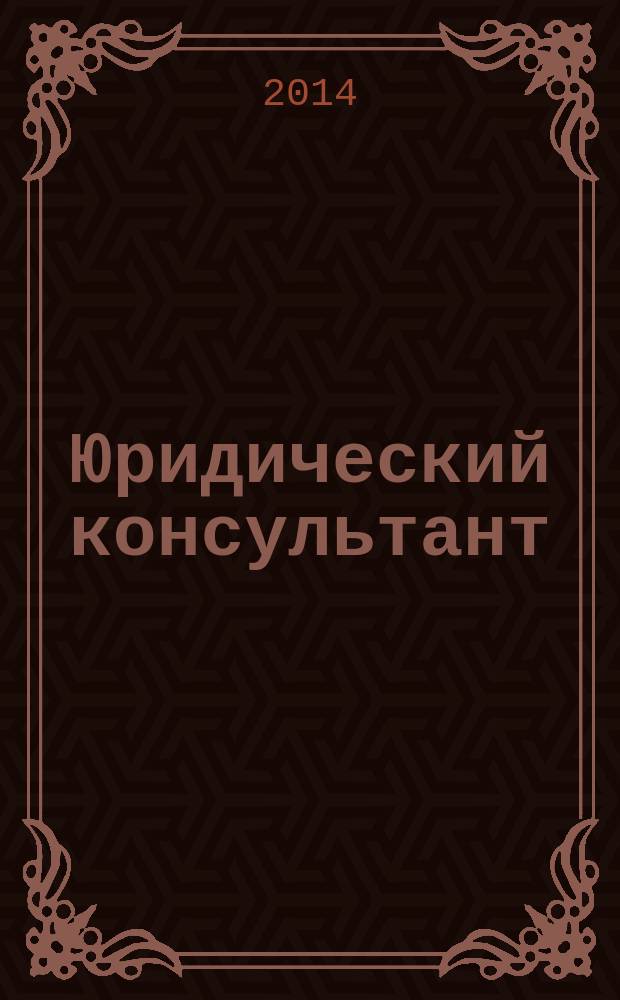 Юридический консультант : Ежемес. информ.-аналит. журн. 2014, № 8 (248)