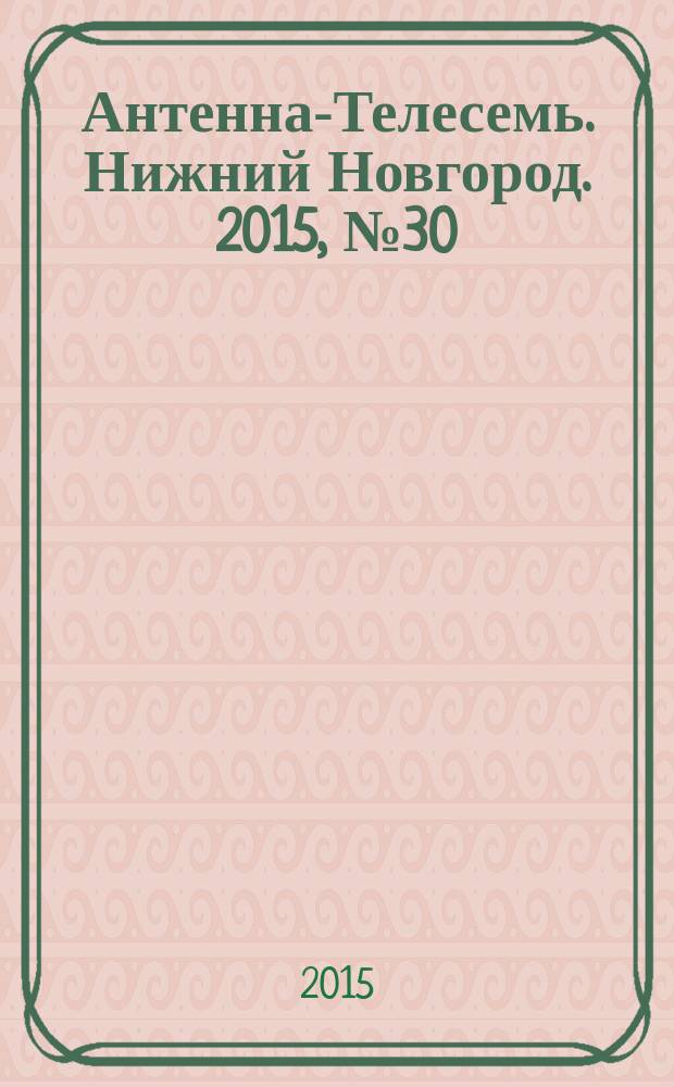 Антенна-Телесемь. Нижний Новгород. 2015, № 30