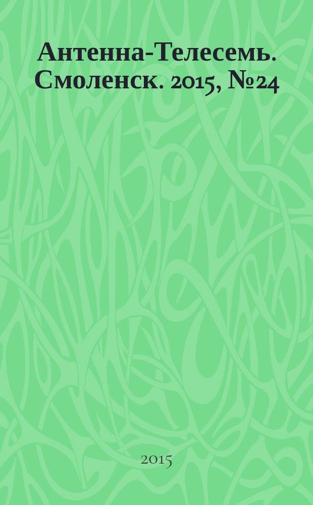 Антенна-Телесемь. Смоленск. 2015, № 24 (271)