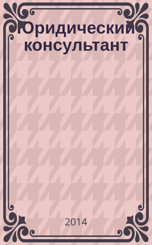 Юридический консультант : Ежемес. информ.-аналит. журн. 2014, № 12 (252)