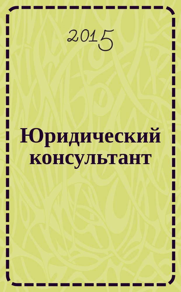Юридический консультант : Ежемес. информ.-аналит. журн. 2015, № 1 (253)