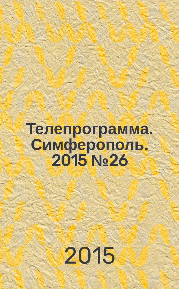 Телепрограмма. Симферополь. 2015 № 26 (695)
