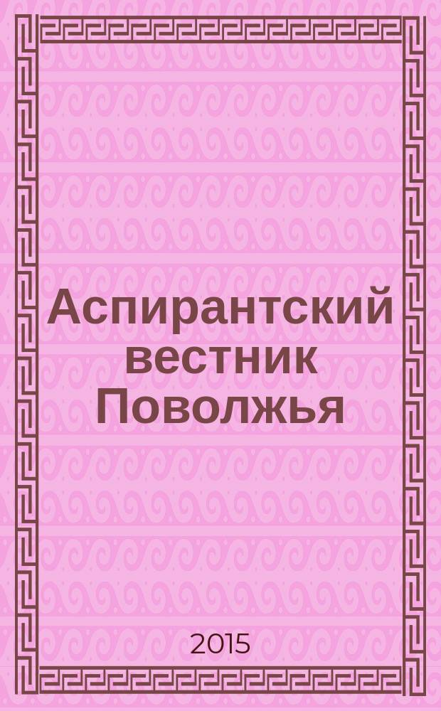Аспирантский вестник Поволжья : научные статьи молодых ученых научно-информационный межвузовский журнал. 2015, № 3/4 : Философские науки