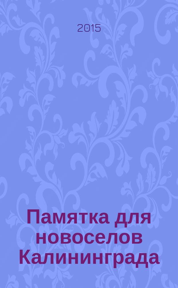 Памятка для новоселов Калининграда