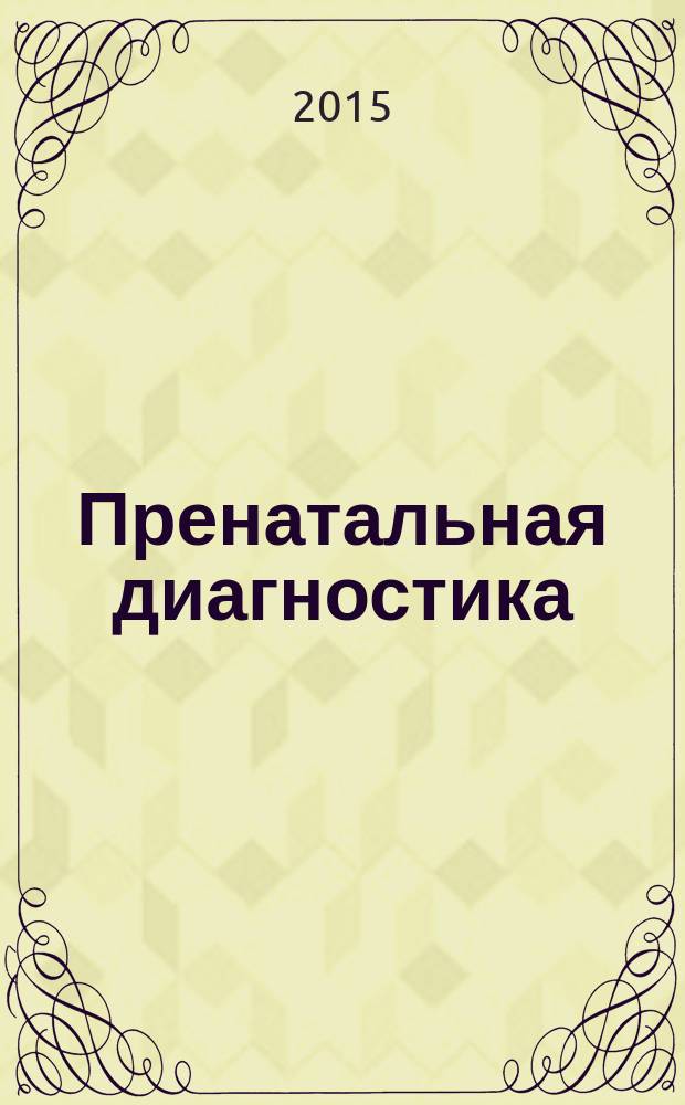 Пренатальная диагностика : Ежекв. науч.-практ. журн. Офиц. журн. Рос. ассоц. врачей ультразвуковой диагностики в перинатологии и гинекологии. Т. 14, № 3