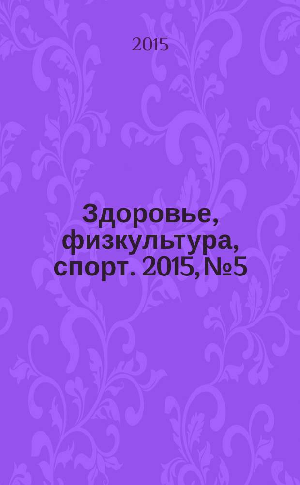 Здоровье, физкультура, спорт. 2015, № 5/6