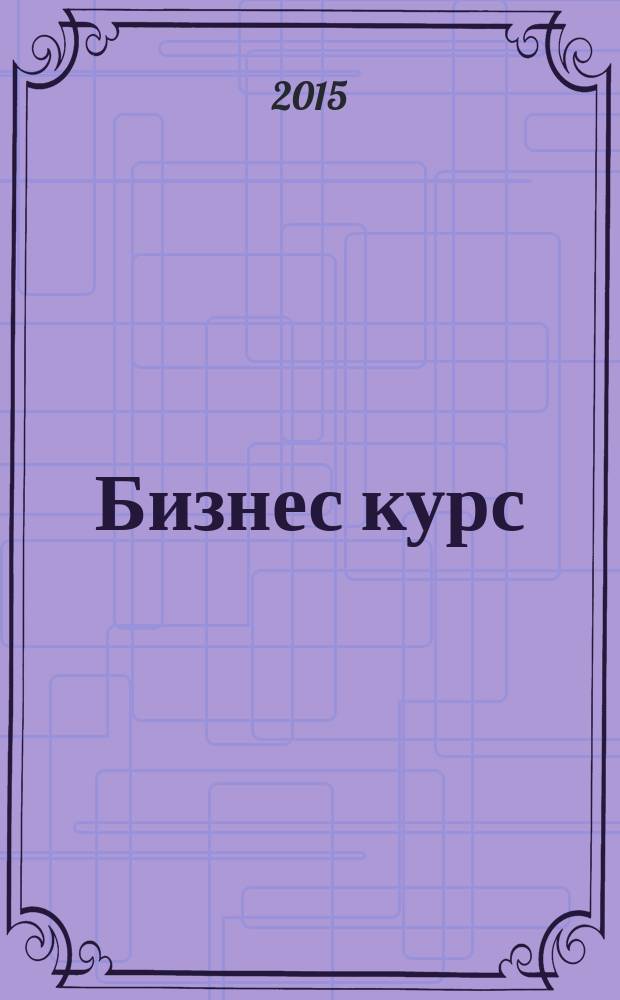 Бизнес курс : информационно-аналитический журнал. 2015, № 30 (606)