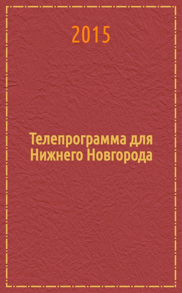 Телепрограмма для Нижнего Новгорода : Комсомольская правда. 2015, № 33 (702)