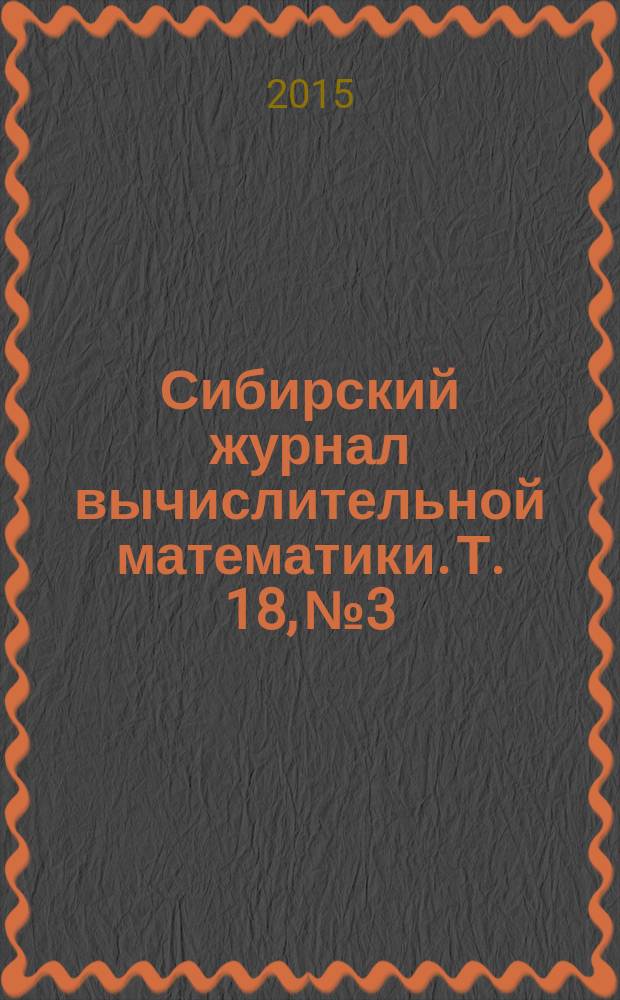 Сибирский журнал вычислительной математики. Т. 18, № 3