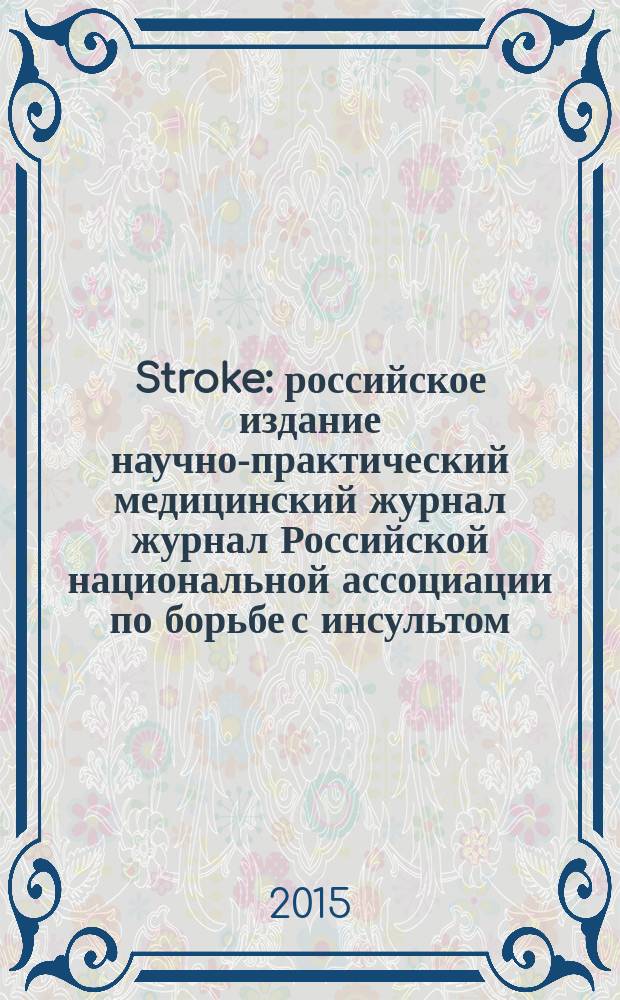 Stroke : российское издание научно-практический медицинский журнал журнал Российской национальной ассоциации по борьбе с инсультом. 2015, вып. 2 (38)