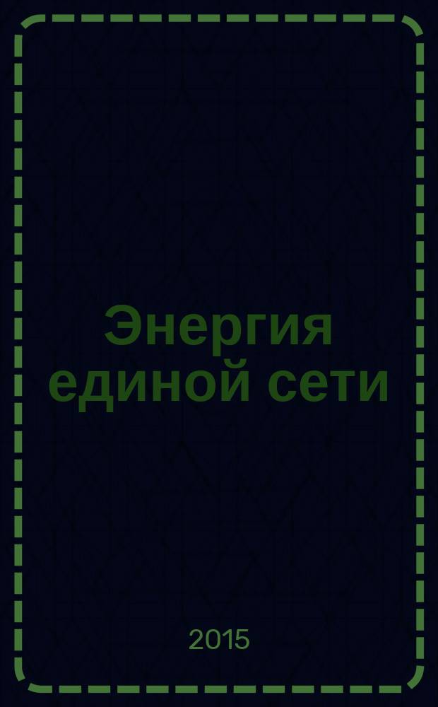 Энергия единой сети : научно-технический журнал. 2015, № 3 (20)