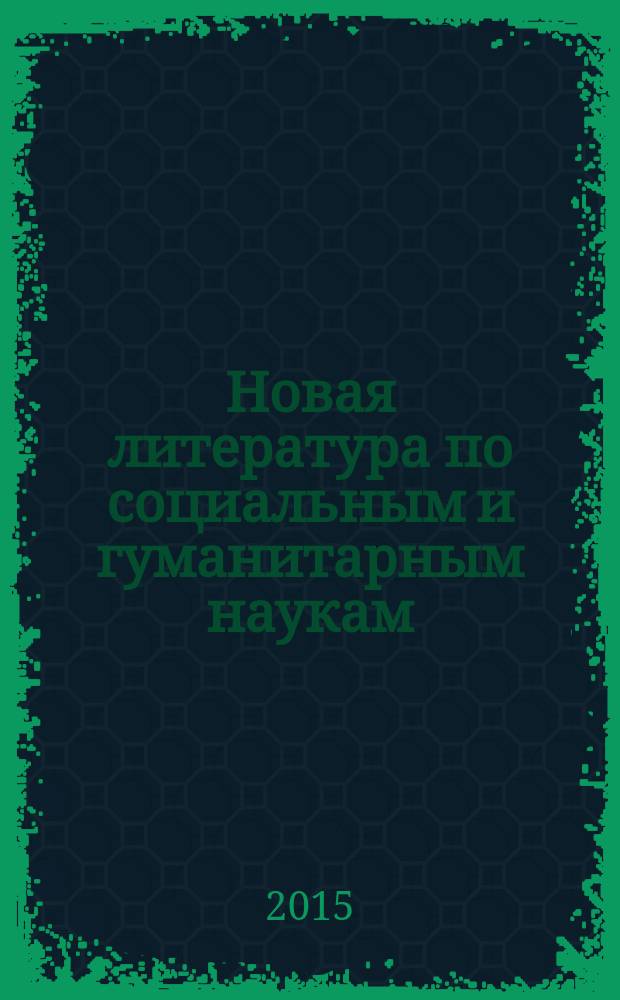 Новая литература по социальным и гуманитарным наукам : библиографический указатель. 2015, № 8