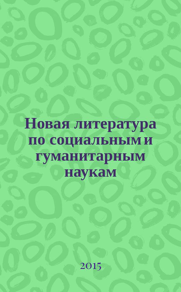 Новая литература по социальным и гуманитарным наукам : библиографический указатель. 2015, № 8