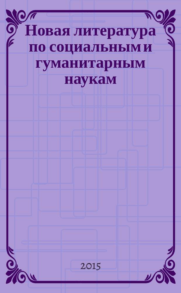 Новая литература по социальным и гуманитарным наукам : библиографический указатель. 2015, № 8