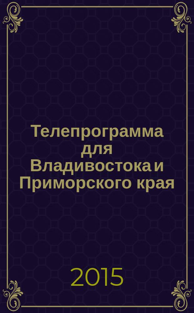 Телепрограмма для Владивостока и Приморского края : Комсомольская правда. 2015, № 24 (693)