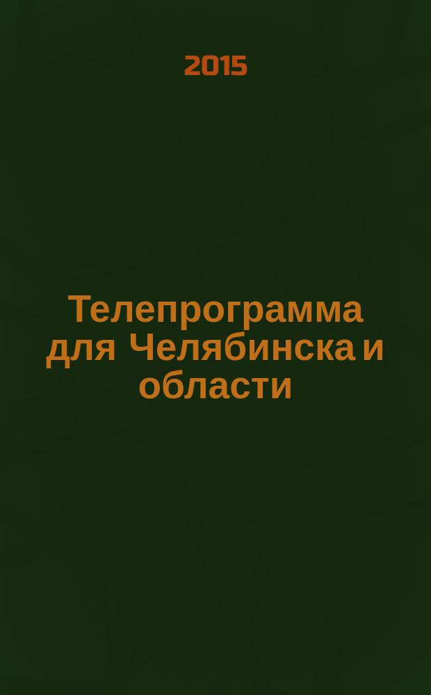 Телепрограмма для Челябинска и области : Комсомольская правда. 2015, № 32 (701)