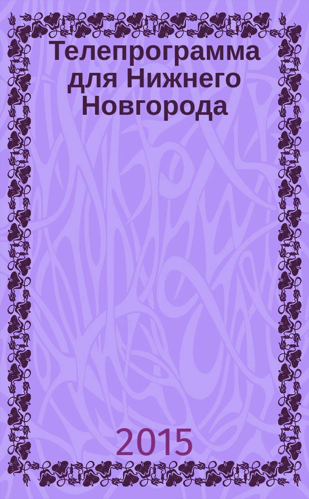 Телепрограмма для Нижнего Новгорода : Комсомольская правда. 2015, № 29 (698)