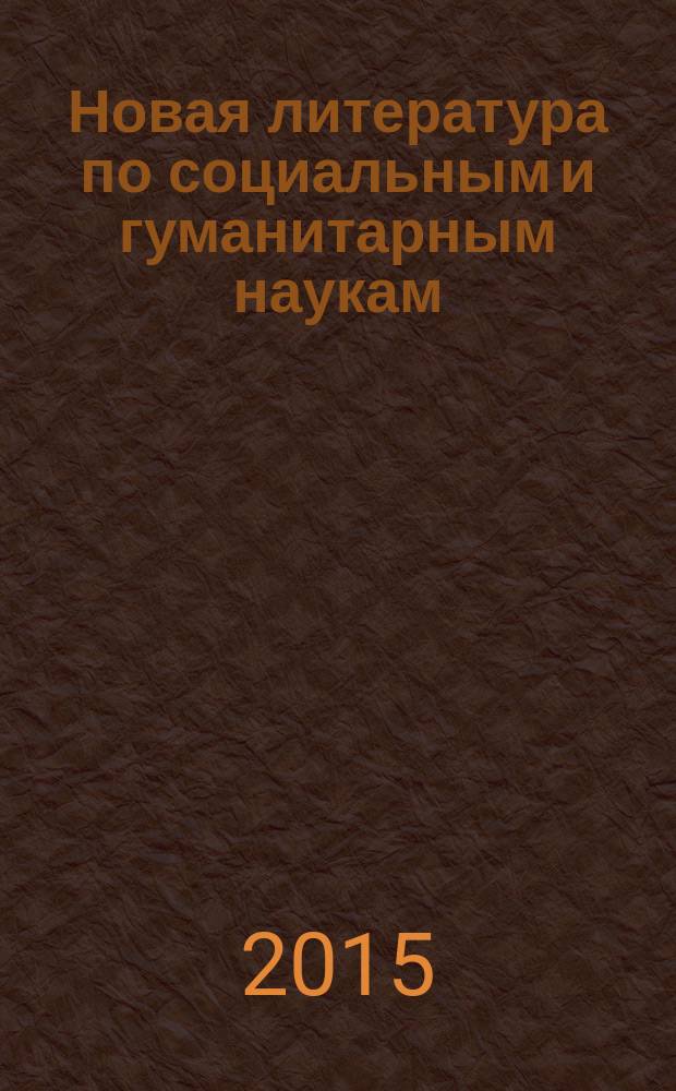Новая литература по социальным и гуманитарным наукам : библиографический указатель. 2015, № 3
