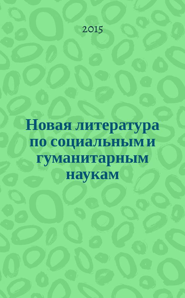 Новая литература по социальным и гуманитарным наукам : библиографический указатель. 2015, № 8