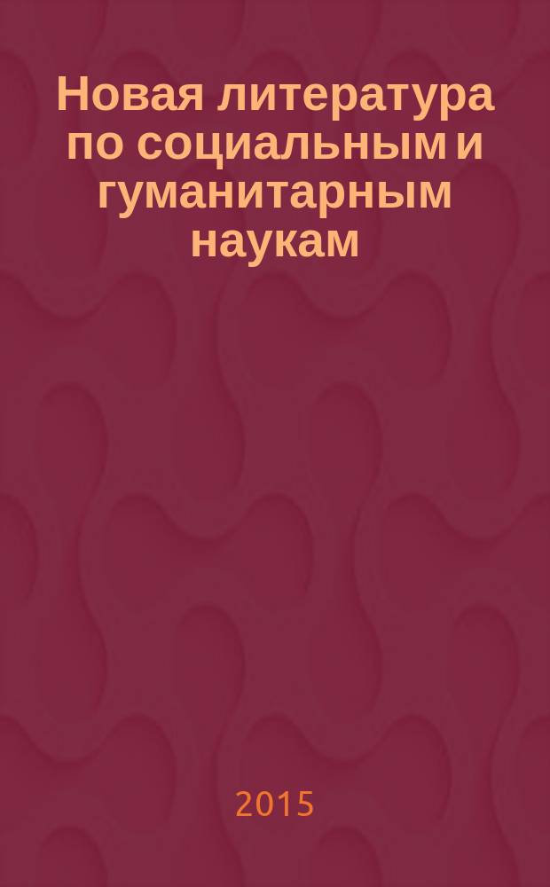 Новая литература по социальным и гуманитарным наукам : библиографический указатель. 2015, № 9