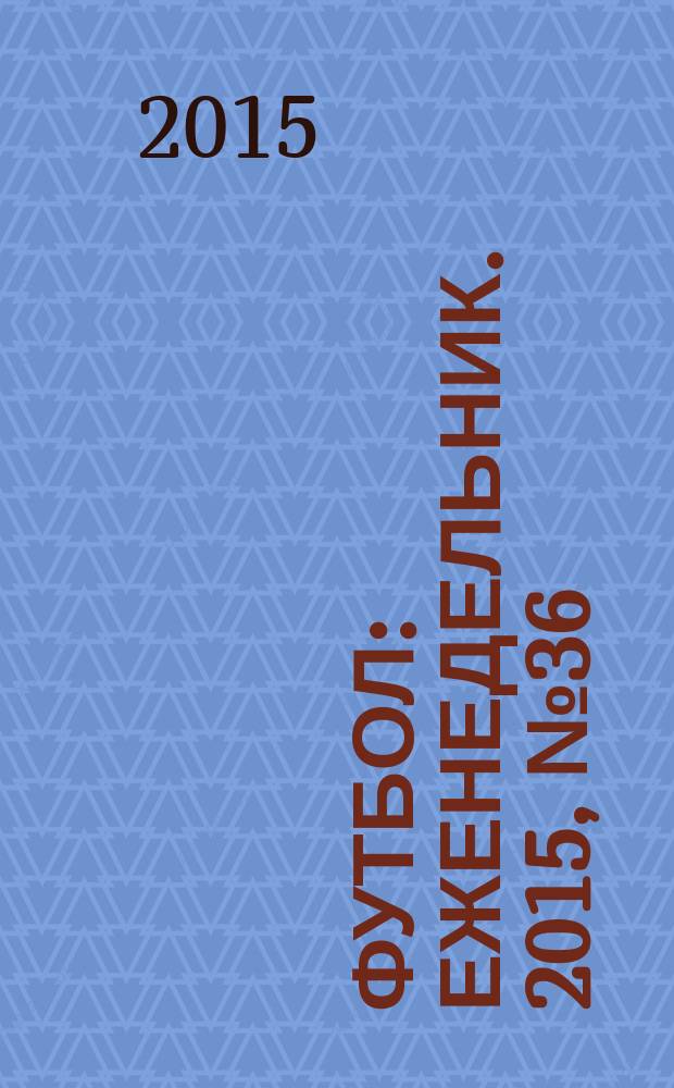 Футбол : еженедельник. 2015, № 36 (2878)