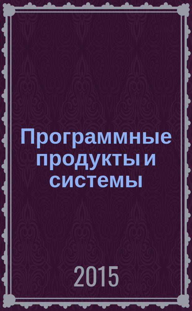 Программные продукты и системы : Междунар. науч.-практ. и пром.-рекл. прил. к журн. "Пробл. теории и практики упр.". Г. 28 2015, № 3 (111)