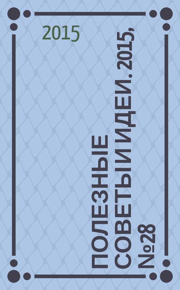 Полезные советы и идеи. 2015, № 28