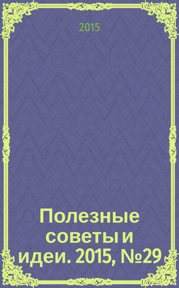 Полезные советы и идеи. 2015, № 29