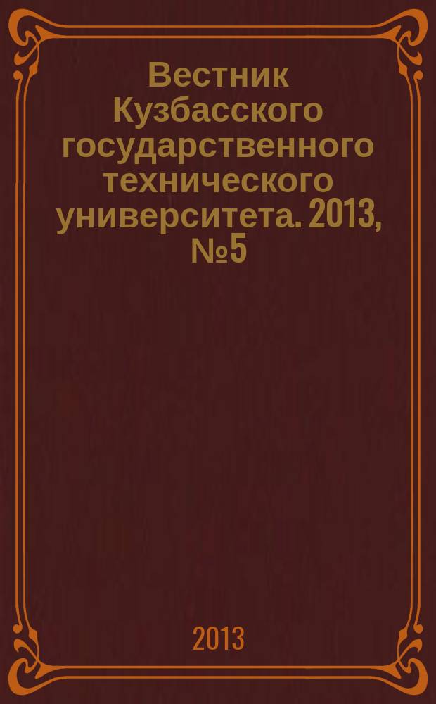 Вестник Кузбасского государственного технического университета. 2013, № 5 (99)