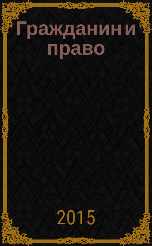 Гражданин и право : Ежемес. журн. о гражд. правах. 2015, № 8 (151)