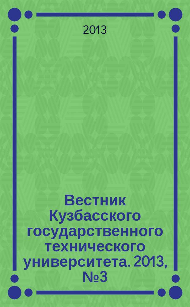 Вестник Кузбасского государственного технического университета. 2013, № 3 (97)