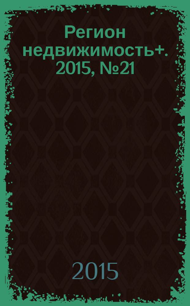 Регион недвижимость+. 2015, № 21