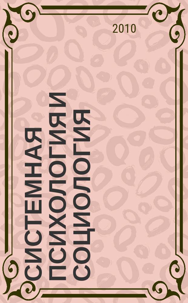 Системная психология и социология : всероссийское периодическое издание : научно-практический журнал