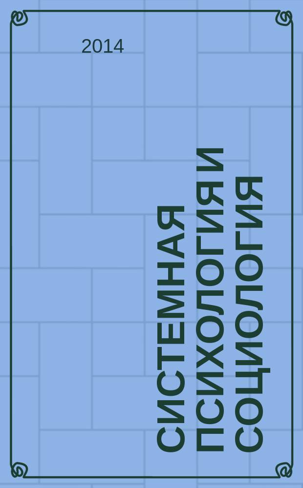 Системная психология и социология : всероссийское периодическое издание научно-практический журнал. 2014, № 3 (11)