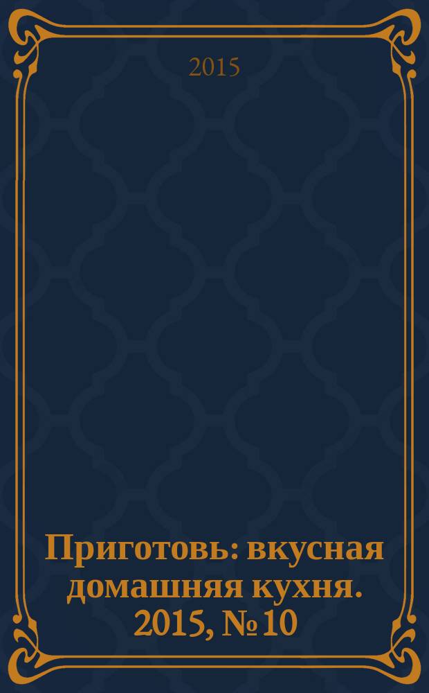 Приготовь : вкусная домашняя кухня. 2015, № 10 (72)