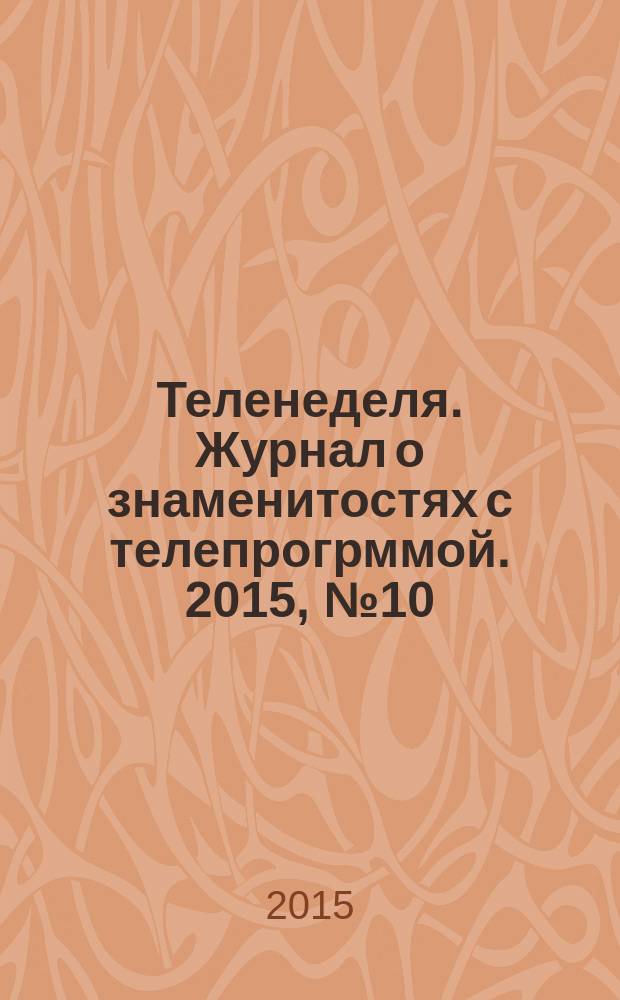Теленеделя. Журнал о знаменитостях с телепрогрммой. 2015, № 10 (35)