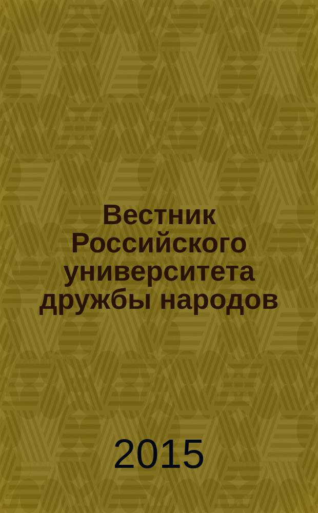 Вестник Российского университета дружбы народов : Науч. журн. 2015, № 2