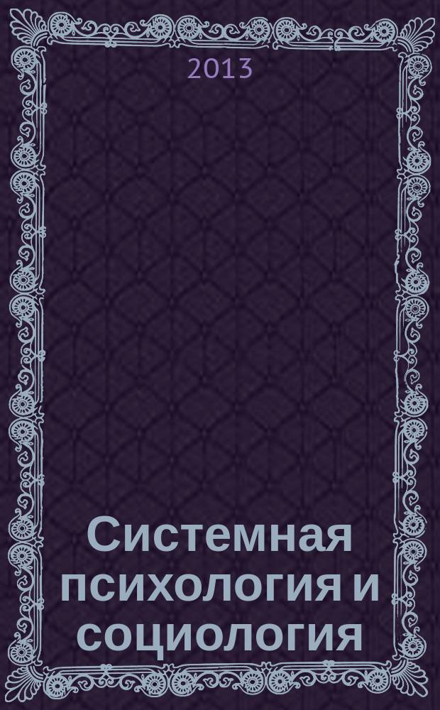 Системная психология и социология : всероссийское периодическое издание научно-практический журнал. № 7 (I)